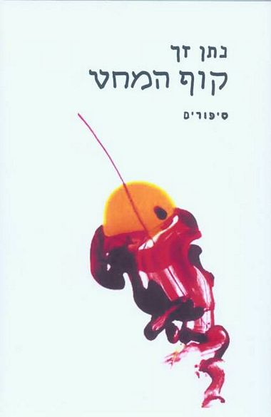קוף המחט