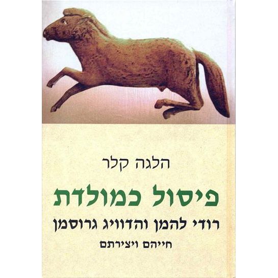 פיסול כמולדת
