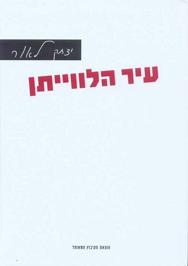 עיר הלווייתן