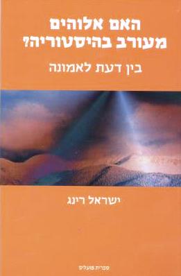 האם אלוהים מעורב בהיסטורי