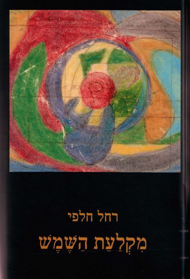 מקלעת השמש