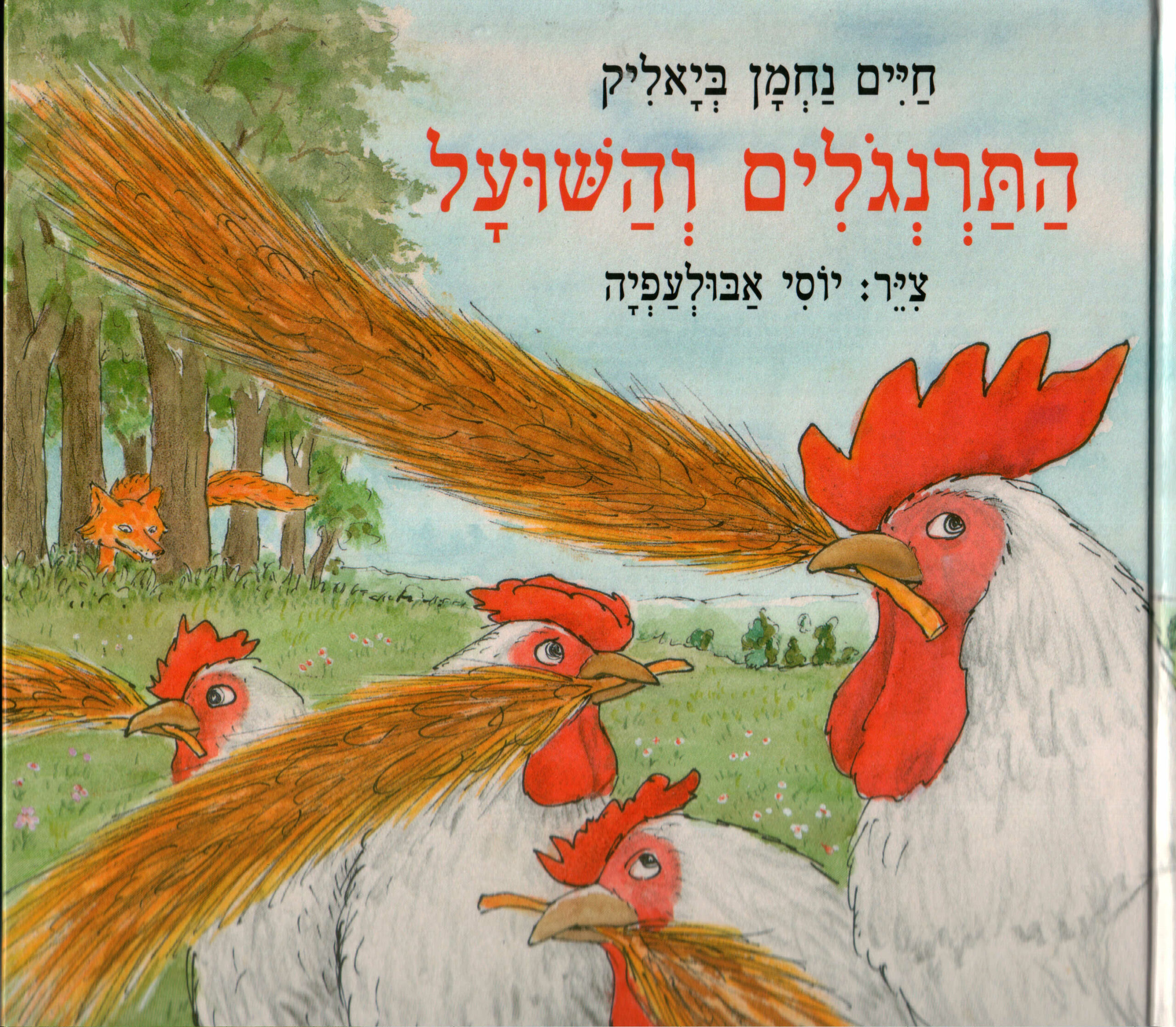התרנגולים והשועל