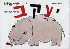 יעקב