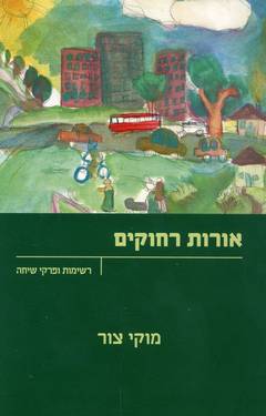 אורות רחוקים