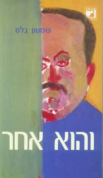והוא אחר