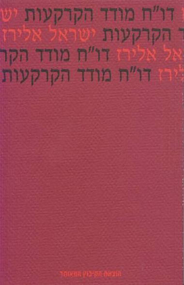 דוח מודד הקרקעו