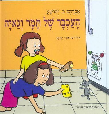 העכבר של תמר וגאיה