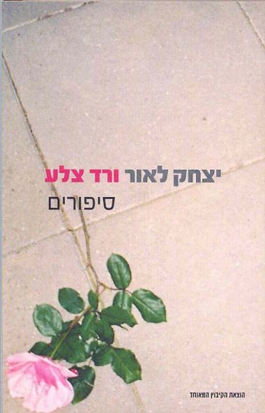 ורד צלע
