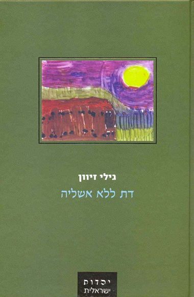 דת ללא אשליה