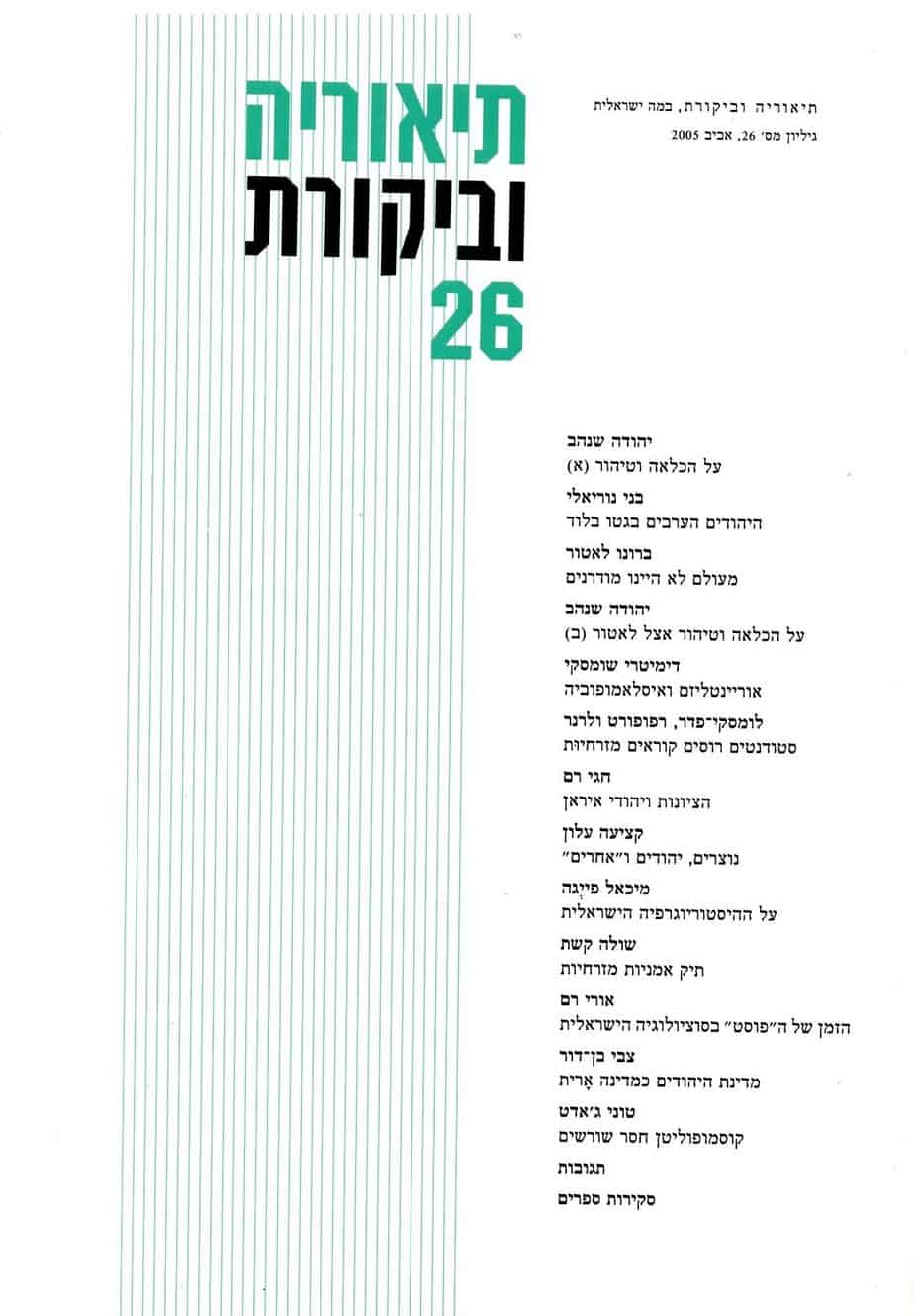 תיאוריה וביקורת 26 אביב 2005