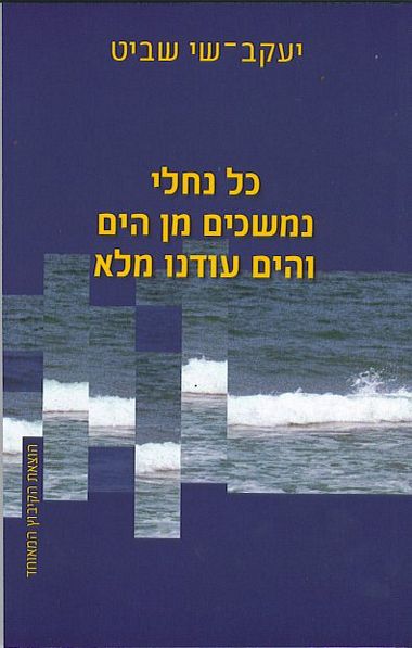 כל נחלי נמשכים מן הים והים עודנו מלא