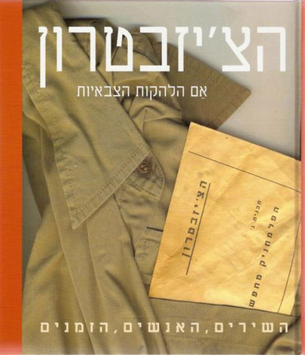 הציזבטרון אם הלהקות הצבאיות מארז ספר+דיס