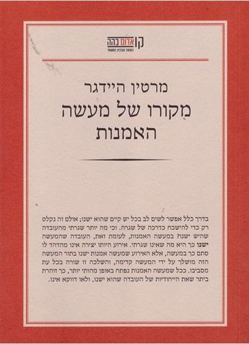 מקורו של מעשה האמנות