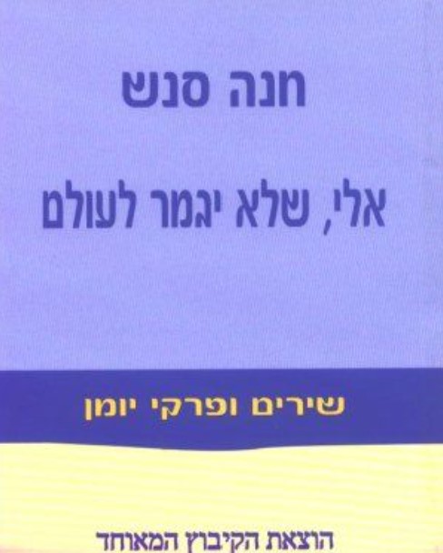 אלי שלא יגמר לעולם