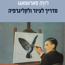 מדריך לציור ולקליגרפיה