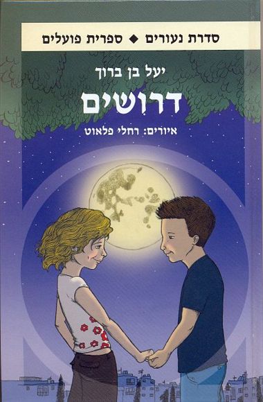 דרושים