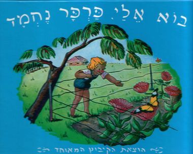 בוא אלי פרפר נחמד דפי קרטון