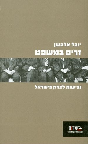 זרים במשפט