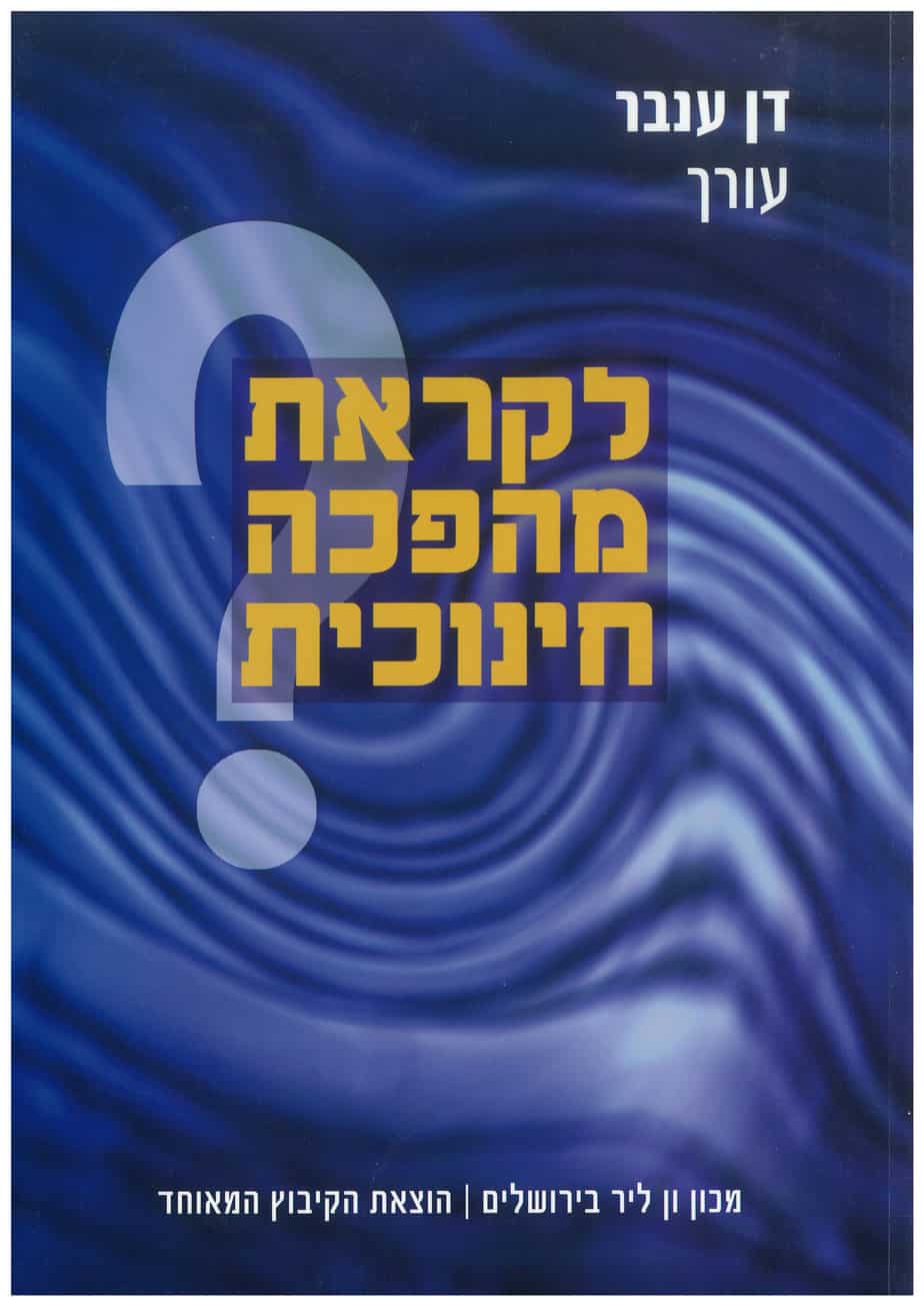 לקראת מהפכה חינוכית