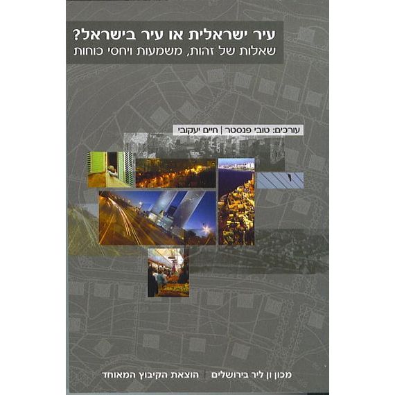 עיר ישראלית או עיר בישראל
