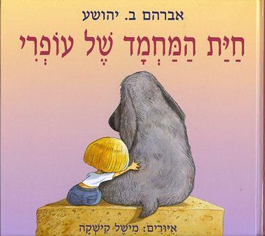 חית המחמד של עופרי