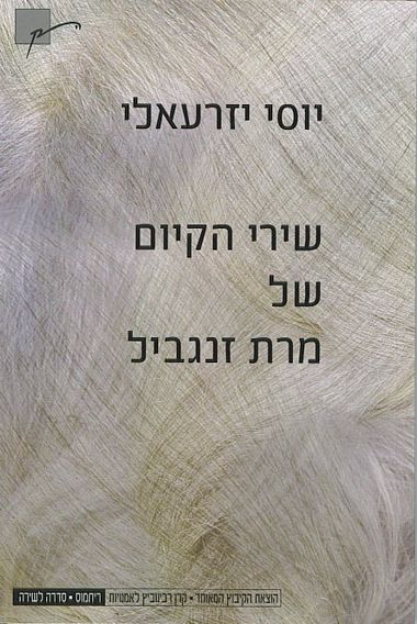 שירי הקיום של מרת זנגביל