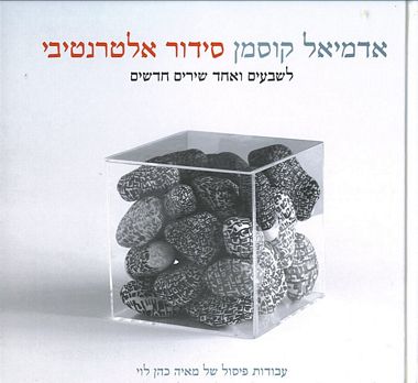סידור אלטרנטיבי