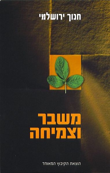 משבר וצמיחה