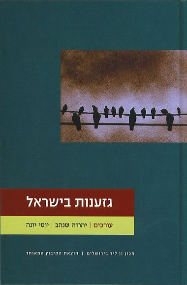 גזענות בישראל