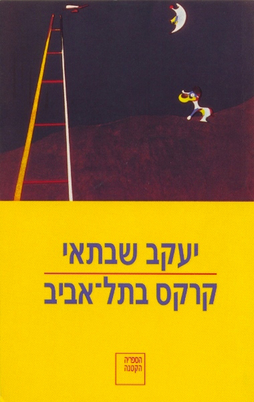 קרקס בתל אביב