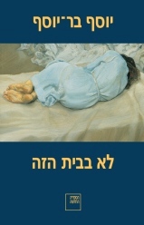 לא בבית הזה