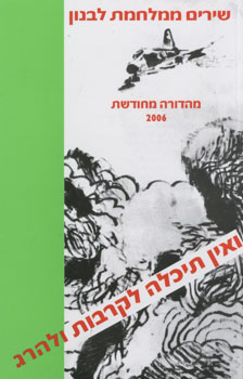 ואין תיכלה לקרבות ולהרג מחודש 2006