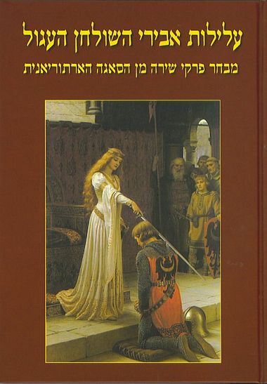 עלילות אבירי השולחן העגול ב