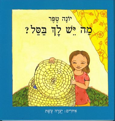 מה יש לך בסל