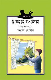 הדינוזאור מרמת גן