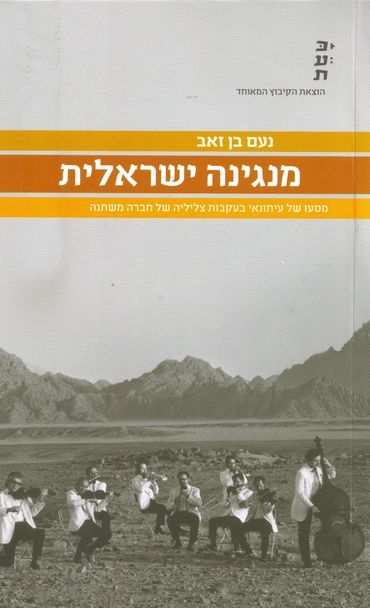 מנגינה ישראלית