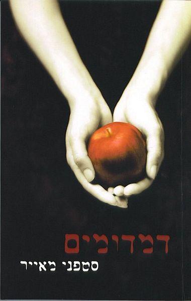 דמדומים/סטפני מאייר