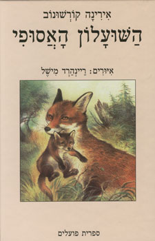 השועלון האסופי