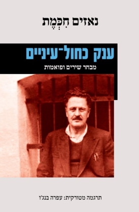 ענק כחול עיניים