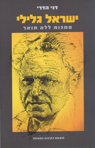 ישראל גלילי
