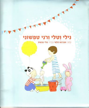 נילי וטלי ורוני טפשוני
