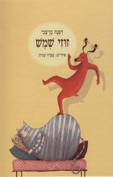 זוזי שמש