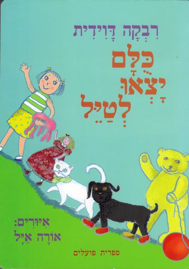 כולם יצאו לטייל קרטון