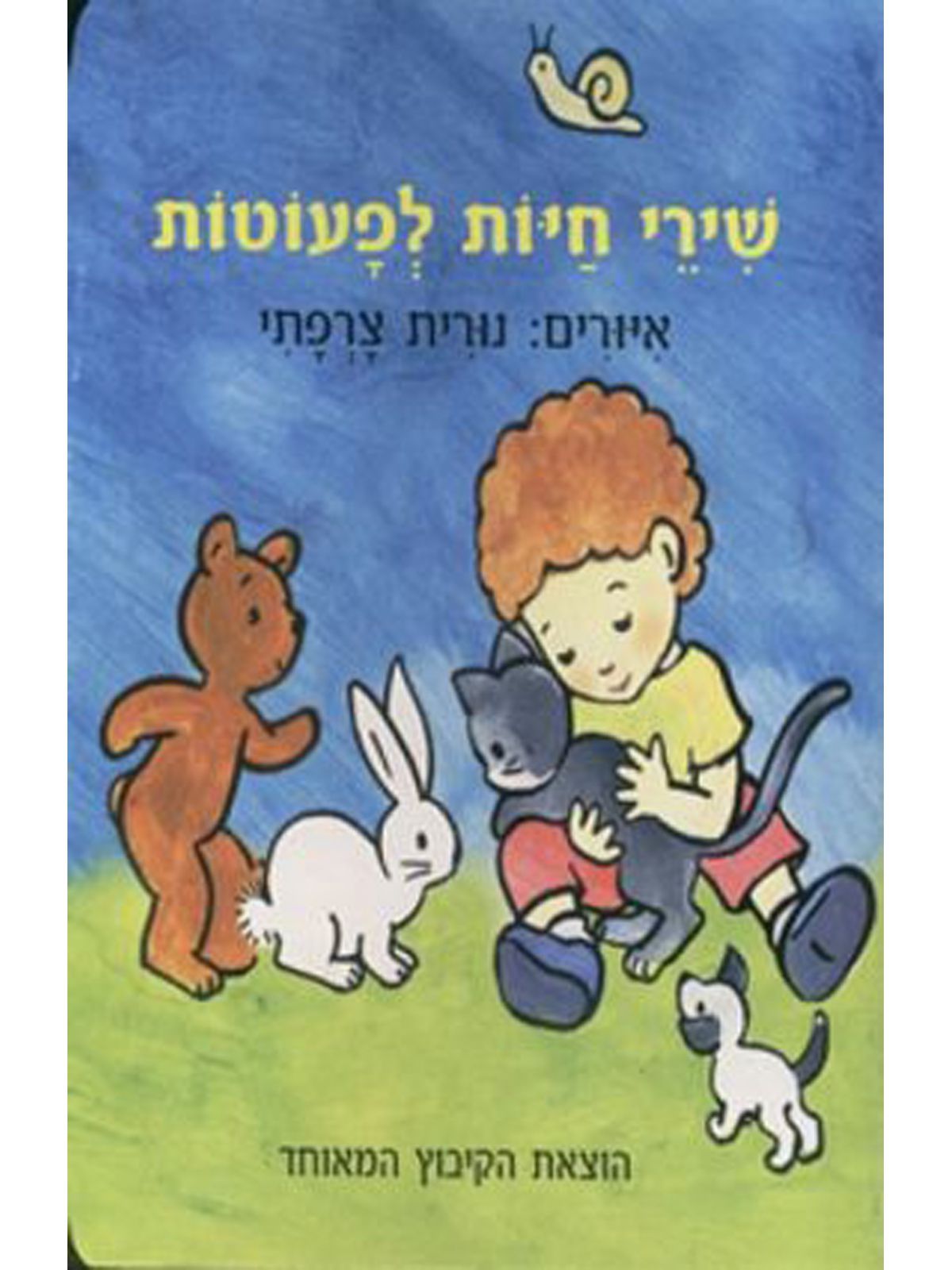 שירי חיות לפעוטות קרטון