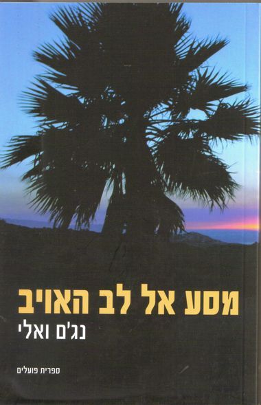 מסע אל לב האויב