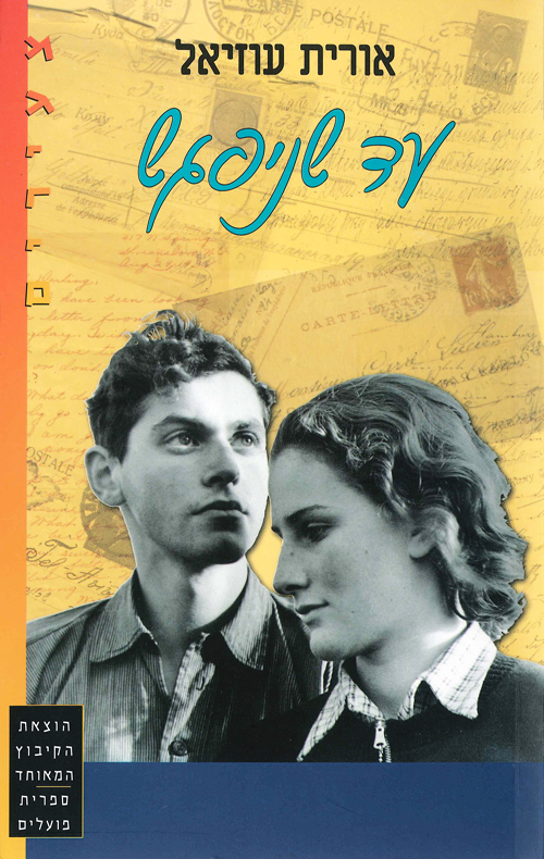 עד שניפגש