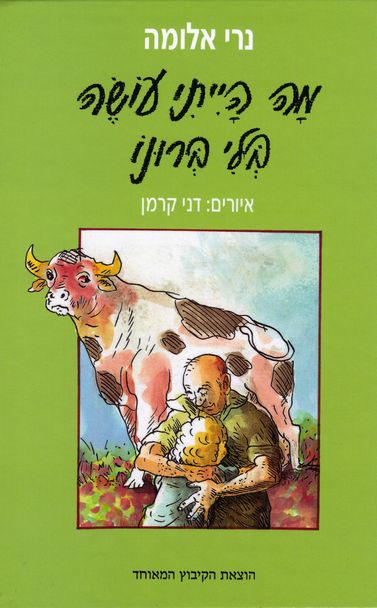 מה הייתי עושה בלי ברונו
