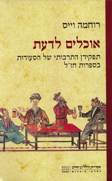 אוכלים לדעת