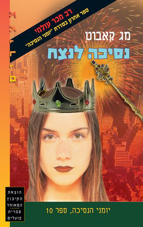 נסיכה לנצח
