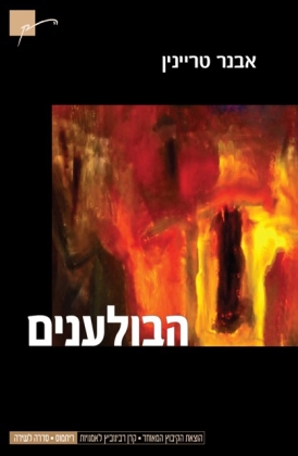 הבולענים